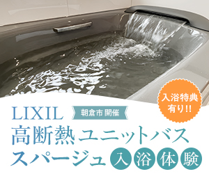 LIXIL高断熱ユニットバススパージュ入浴体験