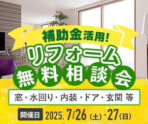 リフォーム無料相談会